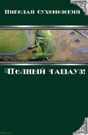 Полный ташауз!. Николай Михайлович Сухомозский
