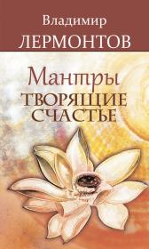 Книга - Мантры, творящие счастье.  Владимир Юрьевич Лермонтов  - прочитать полностью в библиотеке КнигаГо