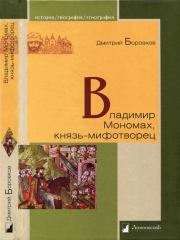 Книга - Владимир Мономах, князь-мифотворец.  Дмитрий Александрович Боровков  - прочитать полностью в библиотеке КнигаГо