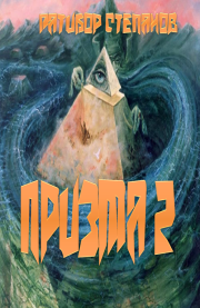 Призма-2. Ратибор Степанов