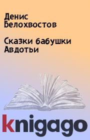 Книга - Сказки бабушки Авдотьи.  Денис Белохвостов  - прочитать полностью в библиотеке КнигаГо