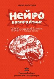 Книга - Нейрокопирайтинг. 100+ приёмов влияния с помощью текста.  Денис Александрович Каплунов  - прочитать полностью в библиотеке КнигаГо
