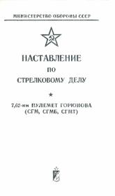 Наставление по стрелковому делу 7,62-мм пулемет Горюнова (СГМ, СГМБ,СГМТ). Министерство Обороны СССР