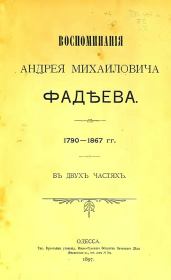 Книга - Воспоминания.  Андрей Михайлович Фадеев  - прочитать полностью в библиотеке КнигаГо