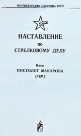 Книга - 9-мм пистолет Макарова (ПМ). Наставление по стрелковому делу.  Министерство Обороны СССР  - прочитать полностью в библиотеке КнигаГо