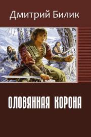 Книга - Оловянная корона (СИ).  Дмитрий Александрович Билик  - прочитать полностью в библиотеке КнигаГо