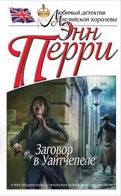 Заговор в Уайтчепеле. Энн Перри