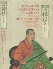 Предания о дзэнском монахе Иккю по прозвищу «Безумное Облако». Автор неизвестен -- Древневосточная литература