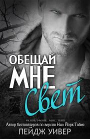 Обещай мне свет. Пейдж Уивер