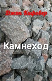 Камнеход. Джон Кифовер