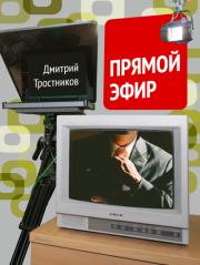 Книга - Прямой эфир.  Дмитрий Тростников  - прочитать полностью в библиотеке КнигаГо