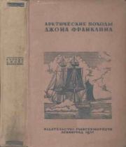 Книга - Арктические походы Джона Франклина.  Николай Николаевич Урванцев  - прочитать полностью в библиотеке КнигаГо