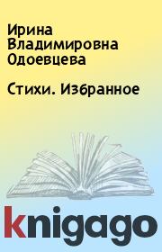 Книга - Стихи. Избранное.  Ирина Владимировна Одоевцева  - прочитать полностью в библиотеке КнигаГо