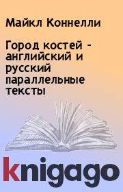Книга - Город костей - английский и русский параллельные тексты.  Майкл Коннелли  - прочитать полностью в библиотеке КнигаГо