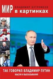 Книга - Так говорил Владимир Путин. Мысли и высказывания.  Владимир Петрович Бутромеев  - прочитать полностью в библиотеке КнигаГо