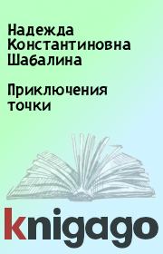 Книга - Приключения точки.  Надежда Константиновна Шабалина  - прочитать полностью в библиотеке КнигаГо
