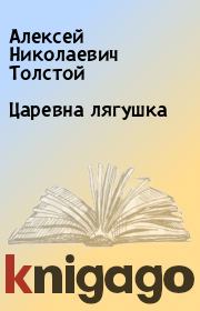 Книга - Царевна лягушка.  Алексей Николаевич Толстой ,  Автор неизвестен - Народные сказки  - прочитать полностью в библиотеке КнигаГо