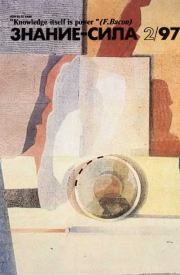 Знание—сила, 1997 № 02(836).  Журнал «Знание-сила»