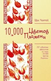 207 избранных афоризмов из серии «10 000 Цветов Пламени». Шри Чинмой