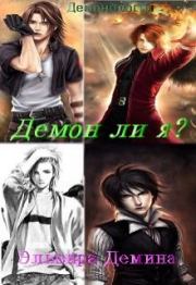Демон ли я?. Эльвира Демина