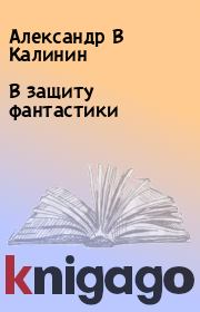 В защиту фантастики. Александр В Калинин