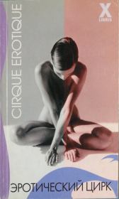 Эротический цирк. Микки Леоне