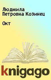 Книга - Окт.  Людмила Петровна Козинец  - прочитать полностью в библиотеке КнигаГо