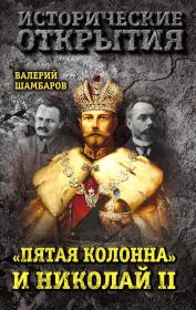 «Пятая колонна» и Николай II. Валерий Евгеньевич Шамбаров