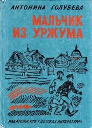 Книга - Мальчик из Уржума.  Антонина Георгиевна Голубева  - прочитать полностью в библиотеке КнигаГо