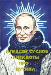 Книга - Анекдоты про Путина.  Алексей Суслов  - прочитать полностью в библиотеке КнигаГо