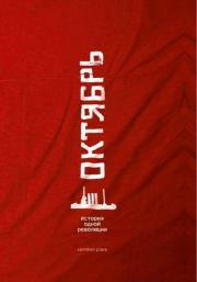 Октябрь (История одной революции). Екатерина Гончаренко