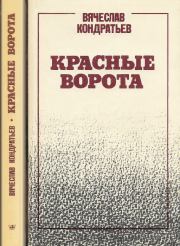 Книга - Красные ворота.  Вячеслав Кондратьев  - прочитать полностью в библиотеке КнигаГо