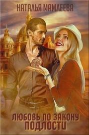 Любовь по закону подлости (СИ). Наталья Ринатовна Мамлеева