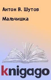 Книга - Мальчишка.  Антон В. Шутов  - прочитать полностью в библиотеке КнигаГо