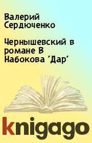 Чернышевский в романе В Набокова 