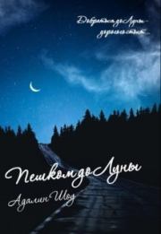 Пешком до Луны (СИ). Адалин Шоу