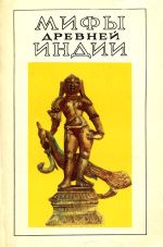 Книга - Мифы древней Индии. Литературное изложение В. Г. Эрмана и Э. Н. Темкина.  Автор неизвестен  - прочитать полностью в библиотеке КнигаГо