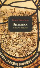 Книга - Вильнюс: Город в Европе.  Томас Венцлова  - прочитать полностью в библиотеке КнигаГо