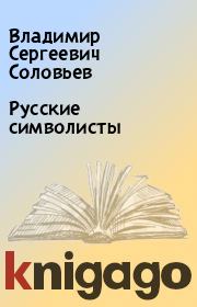 Книга - Русские символисты.  Владимир Сергеевич Соловьев  - прочитать полностью в библиотеке КнигаГо