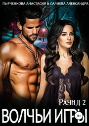 Волчьи игры. Раунд 2. Александра Салиева