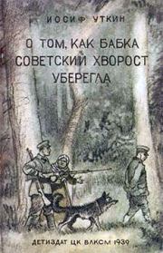 Книга - О том, как бабка советский хворост уберегла.  Иосиф Павлович Уткин  - прочитать полностью в библиотеке КнигаГо
