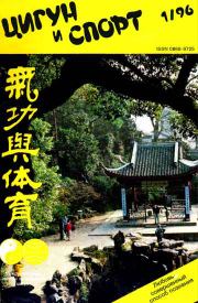 «Цигун и жизнь» («Цигун и спорт»)-01 (1996).  Журнал «Цигун и спорт»