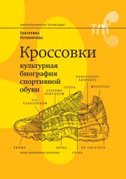 Кроссовки. Культурная биография спортивной обуви. Екатерина Кулиничева (Неизвестный автор)