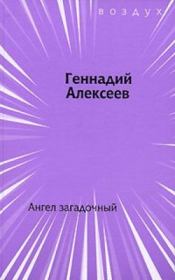 Книга - Ангел загадочный.  Геннадий Иванович Алексеев  - прочитать полностью в библиотеке КнигаГо