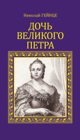 Книга - Дочь Великого Петра.  Николай Эдуардович Гейнце  - прочитать полностью в библиотеке КнигаГо