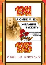 Желание выжить. Максим Ефремович Рюмик