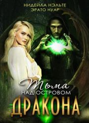 Тьма над Островом Дракона. Нидейла Нэльте