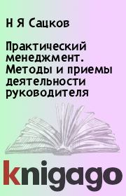 Практический менеджмент. Методы и приемы деятельности руководителя. Н Я Сацков