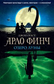Книга - Озеро Луны.  Джон Огаст  - прочитать полностью в библиотеке КнигаГо
