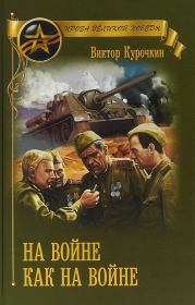 Книга - На войне как на войне (сборник).  Виктор Александрович Курочкин  - прочитать полностью в библиотеке КнигаГо
